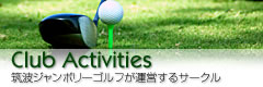 Club Activities 筑波ジャンボリーゴルフが運営するサークル